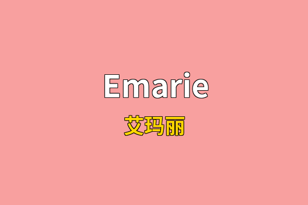 Emarie英文名