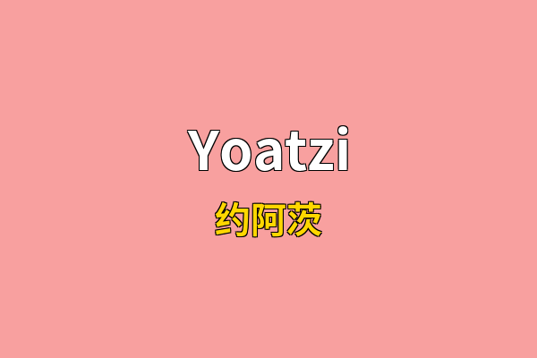 Yoatzi英文名