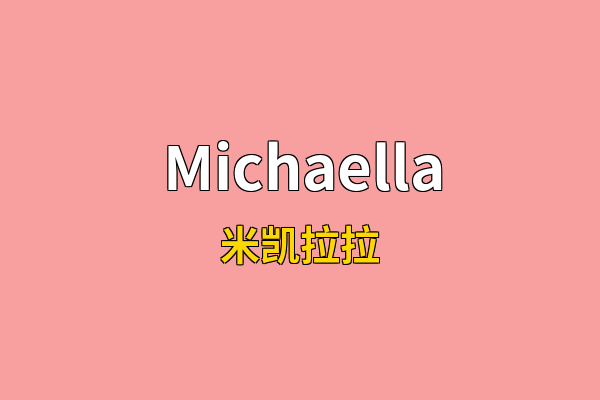 Michaella英文名