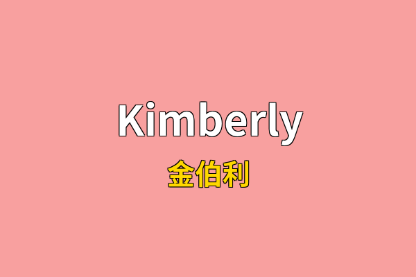 Kimberly英文名