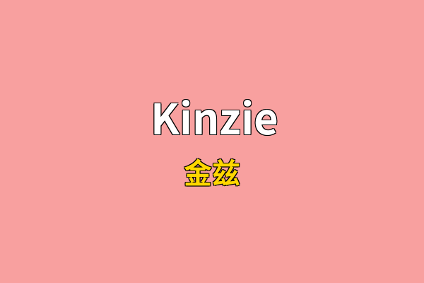 Kinzie英文名