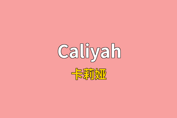 Caliyah英文名