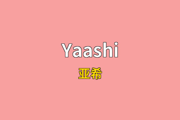 Yaashi英文名