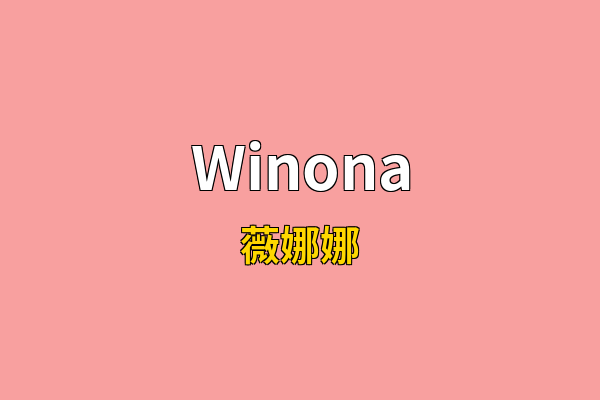 Winona英文名