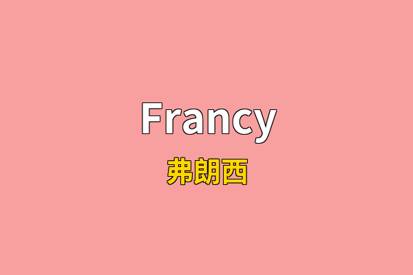 Francy英文名
