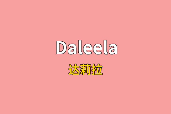Daleela英文名