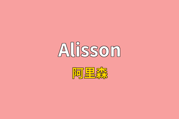 Alisson英文名