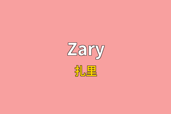 Zary英文名