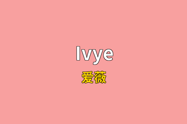 Ivye英文名