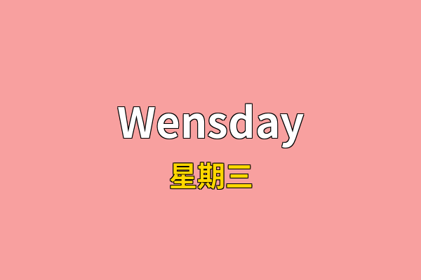 Wensday英文名
