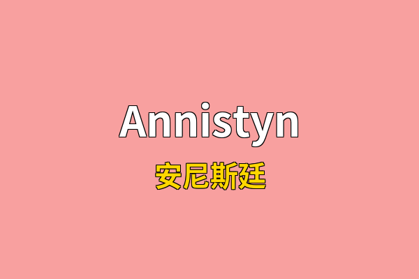 Annistyn英文名
