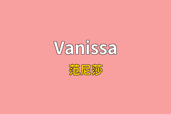 Vanissa英文名