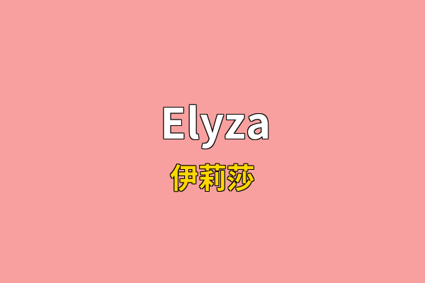 Elyza英文名