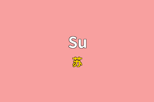 Su英文名