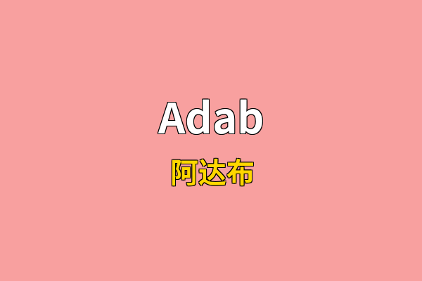 Adab英文名