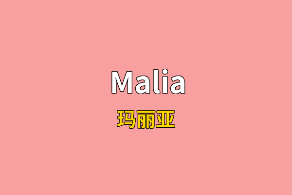 Malia英文名