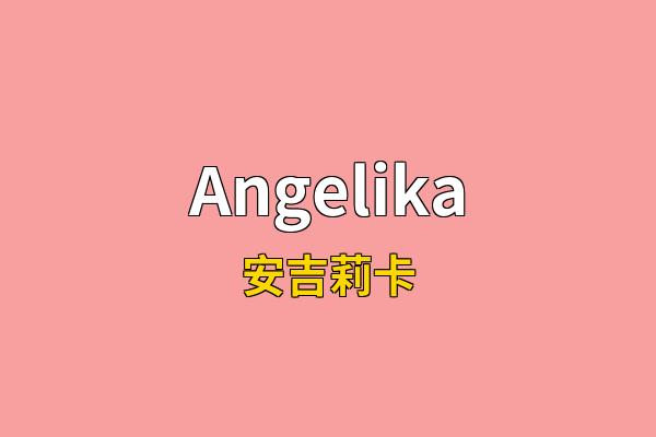 Angelika英文名