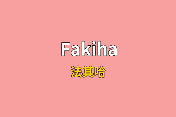 Fakiha英文名