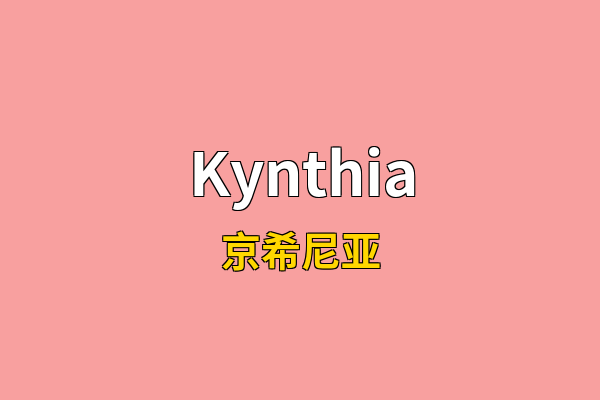 Kynthia英文名