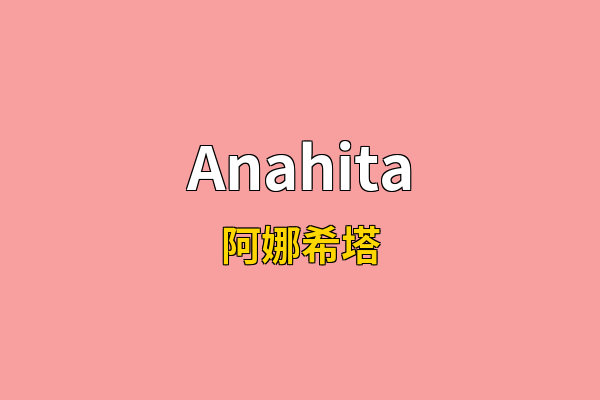 Anahita英文名
