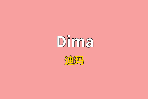 Dima英文名