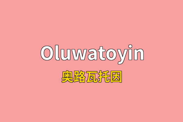 Oluwatoyin英文名