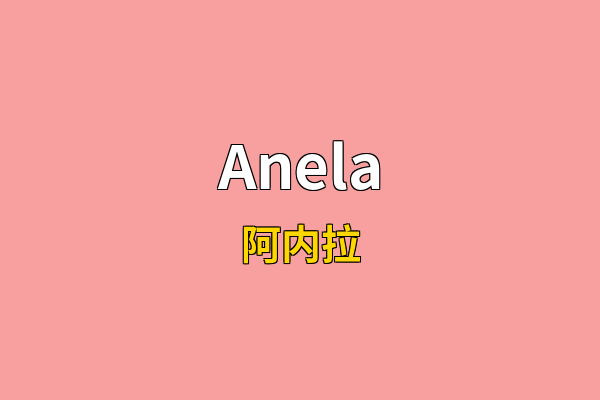 Anela英文名
