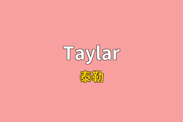 Taylar英文名