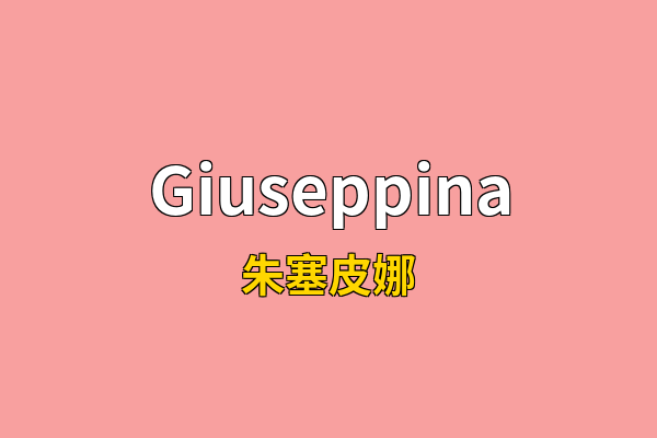Giuseppina英文名