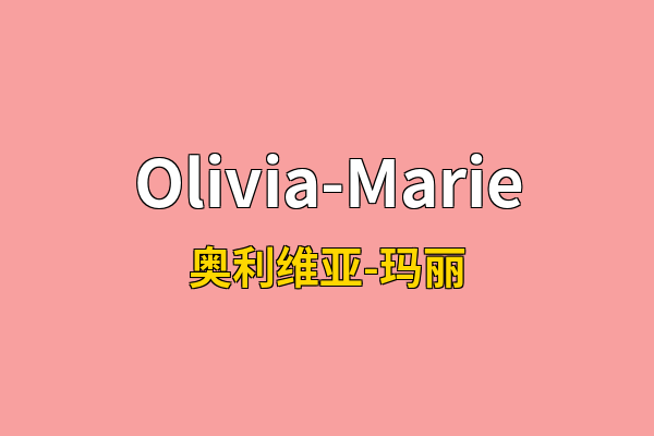 Olivia-Marie英文名