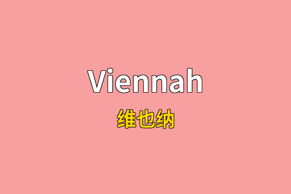 Viennah英文名