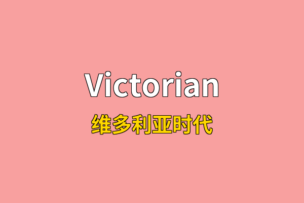 Victorian英文名