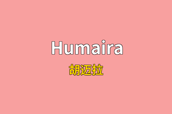 Humaira英文名