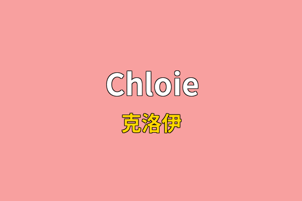 Chloie英文名