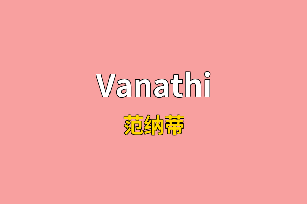 Vanathi英文名