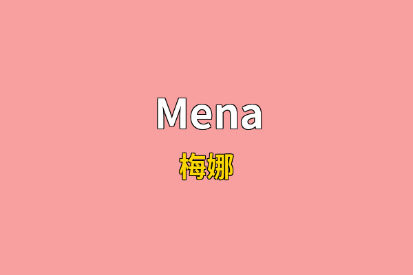 Mena英文名