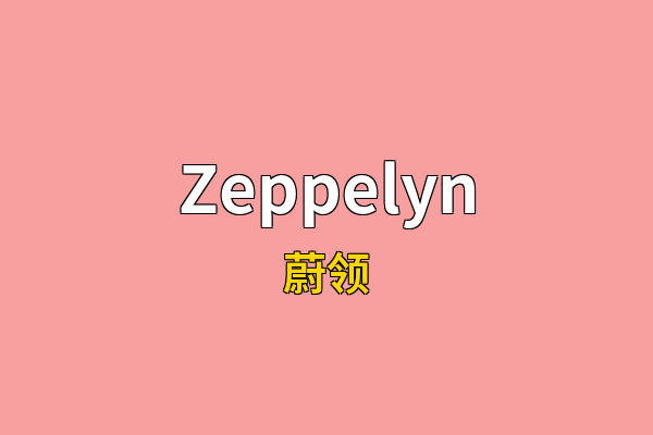 Zeppelyn英文名