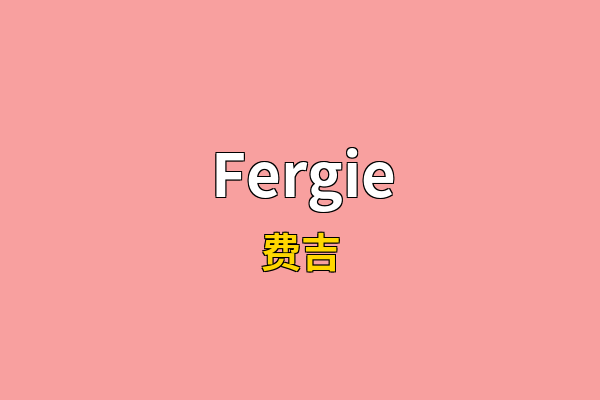 Fergie英文名
