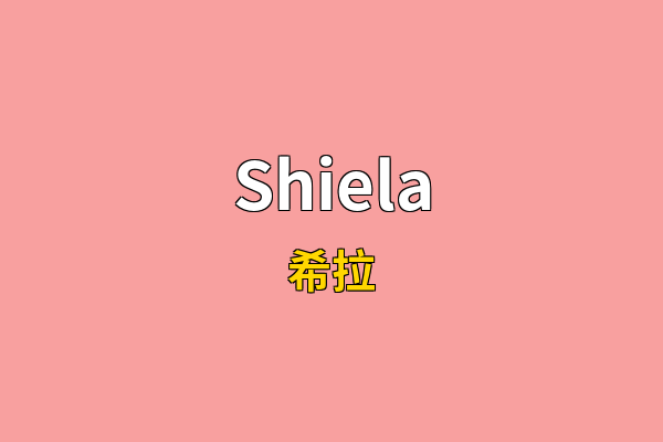 Shiela英文名