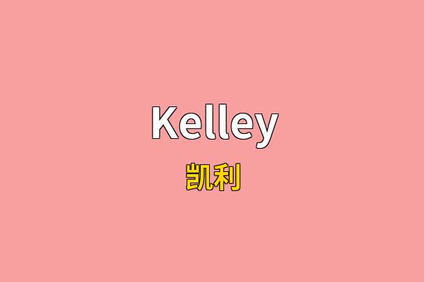 Kelley英文名