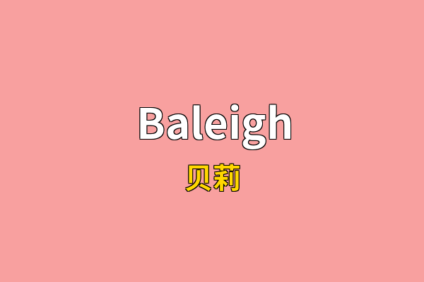 Baleigh英文名