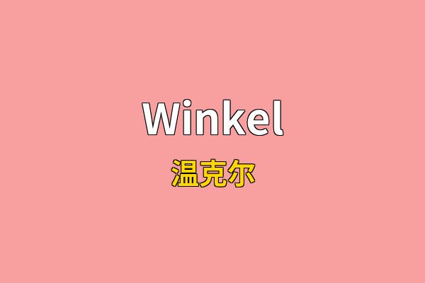 Winkel英文名