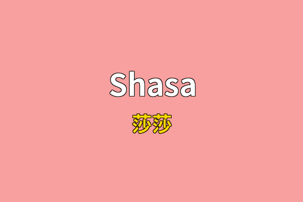 Shasa英文名
