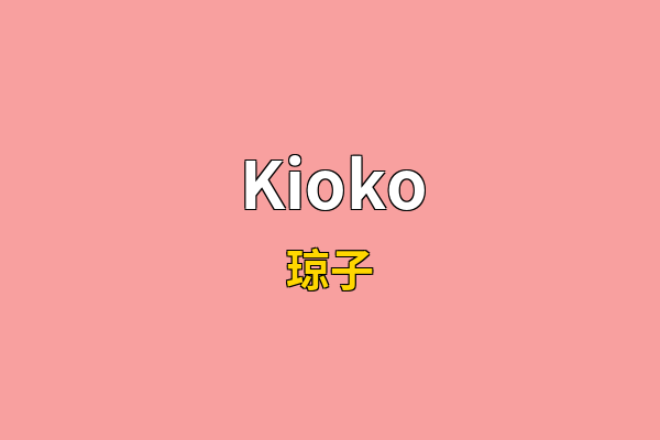 Kioko英文名