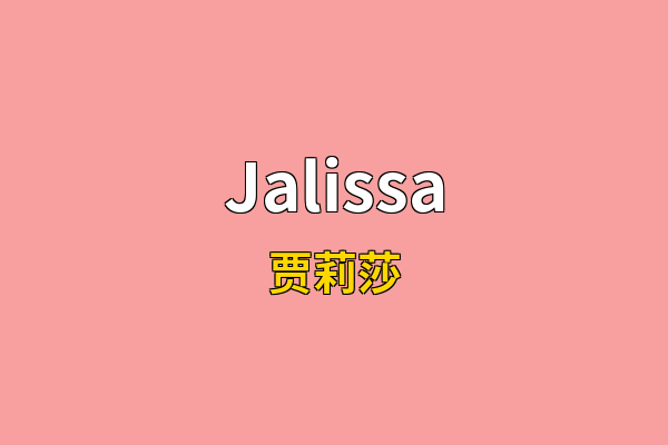 Jalissa英文名