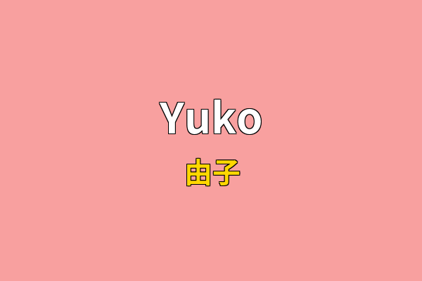 Yuko英文名