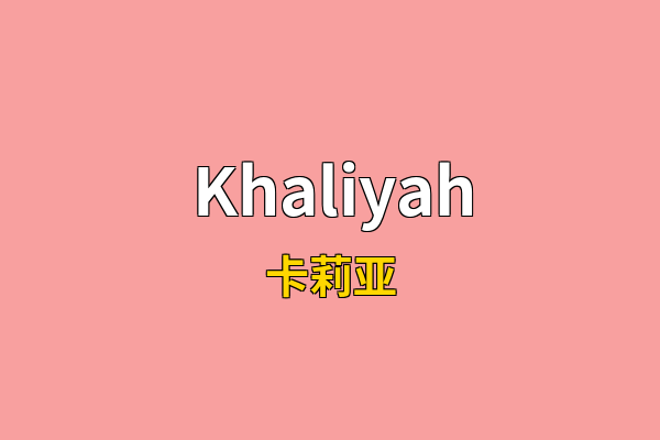 Khaliyah英文名