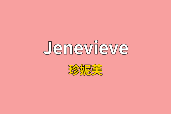 Jenevieve英文名