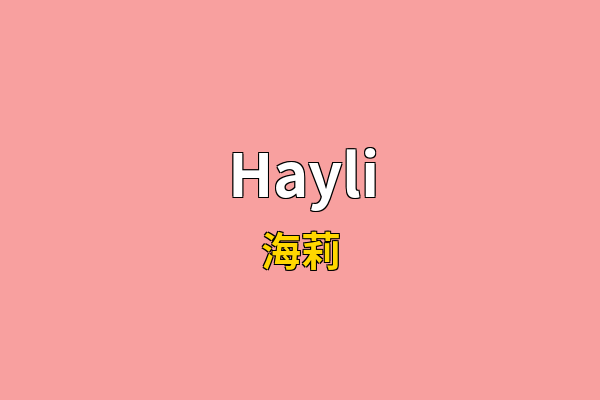 Hayli英文名
