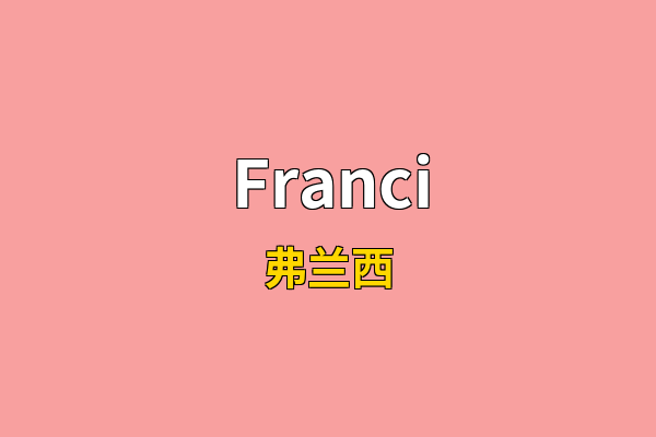 Franci英文名